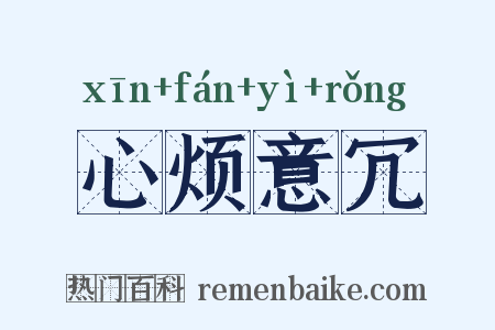 心烦意冗是什么意思的图片